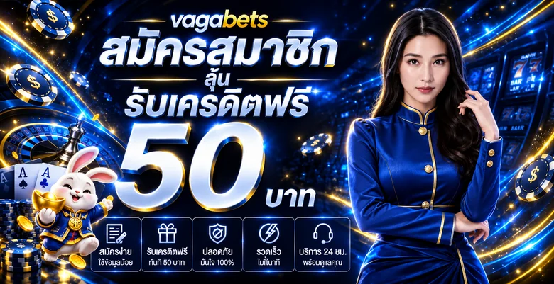 vagabets ทางเข้าเว็บตรง สล็อต คาสิโน ฝากถอนออโต้
