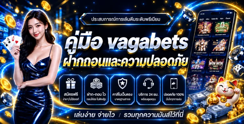 vagabets ฝากถอน คู่มือ true wallet และความปลอดภัย