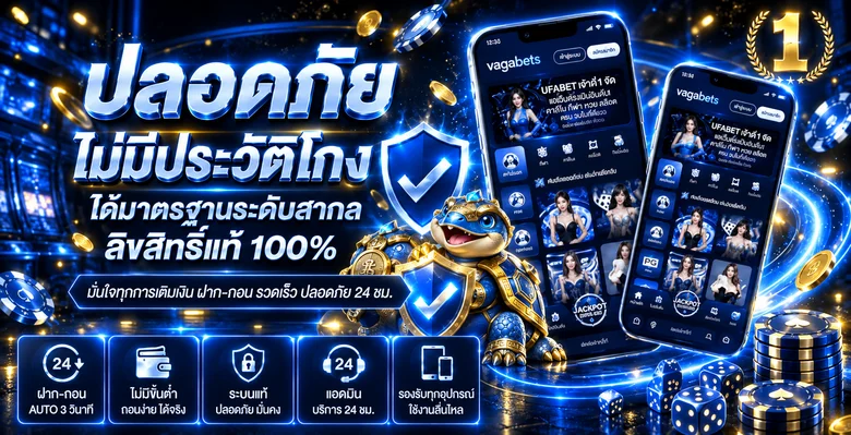 vagabets ทางเข้าเว็บตรง สล็อต คาสิโน ฝากถอนออโต้