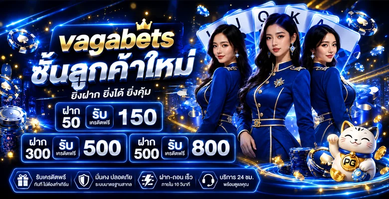 vagabets ทางเข้าเว็บตรง สล็อต คาสิโน ฝากถอนออโต้